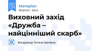 Виховний захід «Дружба – найцінніший скарб»