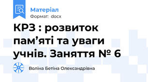 КРЗ : розвиток пам’яті та уваги учнів. Заняття № 6