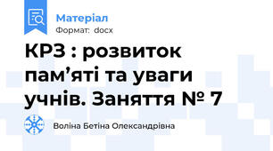 КРЗ : розвиток пам’яті та уваги учнів. Заняття № 7
