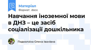Навчання іноземної мови в ДНЗ – це засіб соціалізації дошкільника