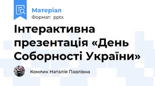 Інтерактивна презентація «День Соборності України»