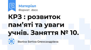 КРЗ : розвиток пам’яті та уваги учнів. Заняття № 10.