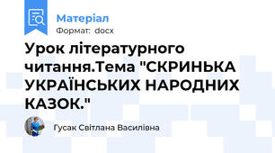 Урок літературного читання.Тема "СКРИНЬКА УКРАЇНСЬКИХ НАРОДНИХ КАЗОК."