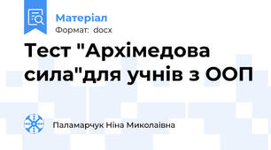 Тест "Архімедова сила"для учнів з ООП