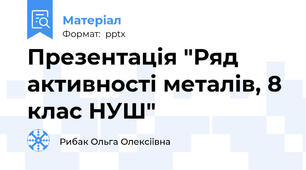Презентація "Ряд активності металів, 8 клас НУШ"