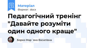 Педагогічний тренінг "Давайте розуміти один одного краще"