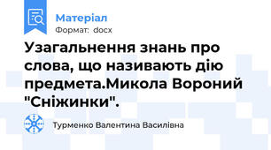 Узагальнення знань про слова, що називають дію предмета.Микола Вороний "Сніжинки".