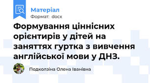 Формування ціннісних орієнтирів у дітей на заняттях гуртка з вивчення англійської мови у ДНЗ.