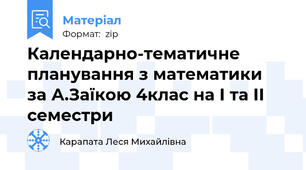 Календарно-тематичне планування з математики  за А.Заїкою 4клас на І та ІІ семестри