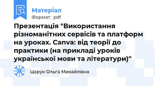 Презентація "Використання різноманітних сервісів та платформ на уроках. Canva: від теорії до практики (на прикладі уроків української мови та літератури)"