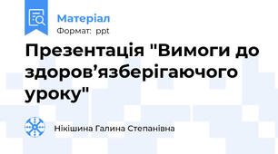 Презентація "Вимоги до здоров’язберігаючого уроку"