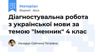 Діагностувальна робота з української мови за темою "Іменник" 4 клас