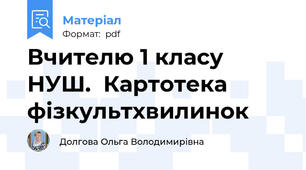 Вчителю 1 класу НУШ.  Картотека фізкультхвилинок