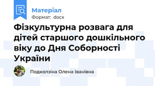 Фізкультурна розвага для дітей старшого дошкільного віку до Дня Соборності України