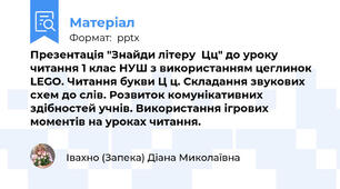 Презентація "Знайди літеру  Цц" до уроку читання 1 клас НУШ з використанням цеглинок LEGO. Читання букви Ц ц. Складання звукових схем до слів. Розвиток комунікативних здібностей учнів. Використання ігрових моментів на уроках читання.