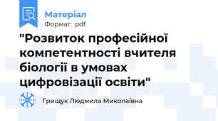 "Розвиток професійної компетентності вчителя біології в умовах цифровізації освіти"