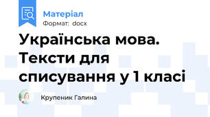 Українська мова. Тексти для списування у 1 класі