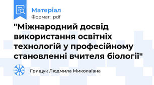 "Міжнародний досвід використання освітніх технологій у професійному становленні вчителя біології"