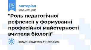 "Роль педагогічної рефлексії у формуванні професійної майстерності вчителя біології"