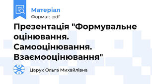 Презентація "Формувальне оцінювання. Самооцінювання. Взаємооцінювання"