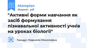 "Активні форми навчання як засіб формування пізнавальної активності учнів на уроках біології"