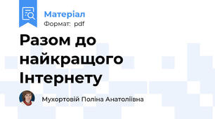 Разом до найкращого Інтернету