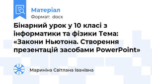 Бінарний урок у 10 класі з інформатики та фізики Тема: «Закони Ньютона. Створення презентацій засобами PowerPoint»