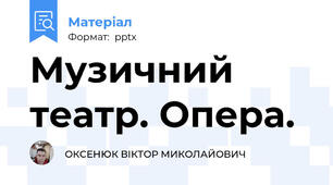 Музичний театр. Опера.