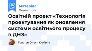 Освітній проект «Технологія проектування як оновлення системи освітнього процесу в ДНЗ»