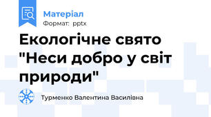 Екологічне свято "Неси добро у світ природи"