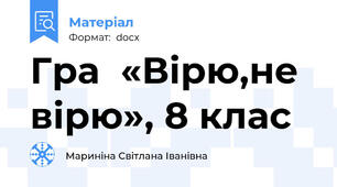 Гра  «Вірю,не вірю», 8 клас
