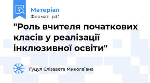 "Роль вчителя початкових класів у реалізації інклюзивної освіти"