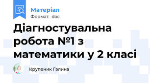 Діагностувальна робота №1 з математики у 2 класі
