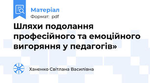 Шляхи подолання професійного та емоційного вигоряння у педагогів»