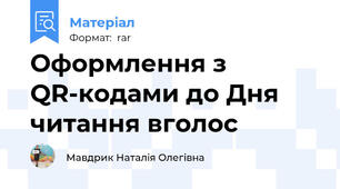 Оформлення з QR-кодами до Дня читання вголос