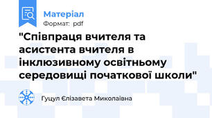 "Співпраця вчителя та асистента вчителя в інклюзивному освітньому середовищі початкової школи"