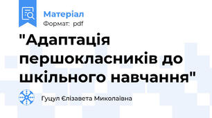 "Адаптація першокласників до шкільного навчання"