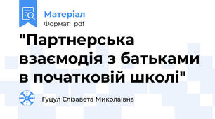 "Партнерська взаємодія з батьками в початковій школі"