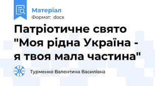 Патріотичне свято "Моя рідна Україна - я твоя мала частина"
