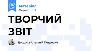 ТВОРЧИЙ ЗВІТ