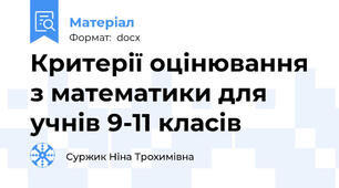 Критерії оцінювання з математики для учнів 9-11 класів