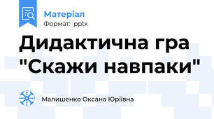 Дидактична гра "Скажи навпаки"