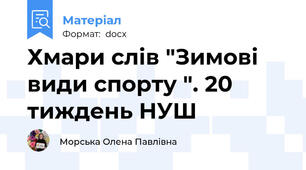 Хмари слів "Зимові види спорту ". 20 тиждень НУШ