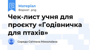 Чек-лист учня для проєкту «Годівничка для птахів»