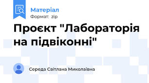 Проєкт "Лабораторія на підвіконні"