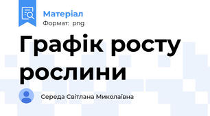 Графік росту рослини