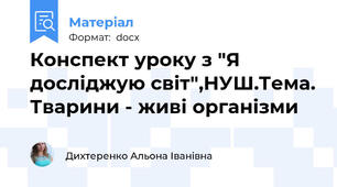 Конспект уроку з "Я досліджую світ",НУШ.Тема. Тварини - живі організми