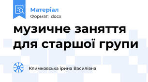 музичне заняття для старшої групи