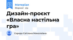 Дизайн-проєкт «Власна настільна гра»