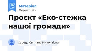 Проєкт «Еко-стежка нашої громади»
